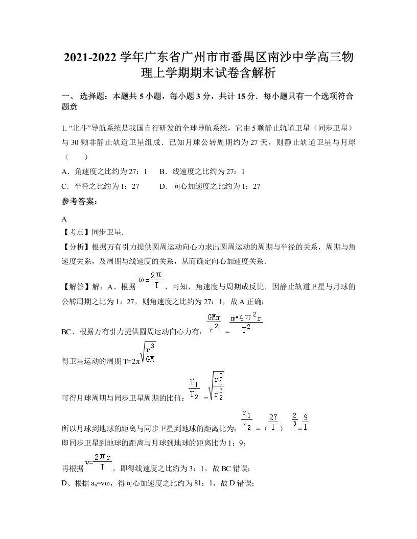 2021-2022学年广东省广州市市番禺区南沙中学高三物理上学期期末试卷含解析