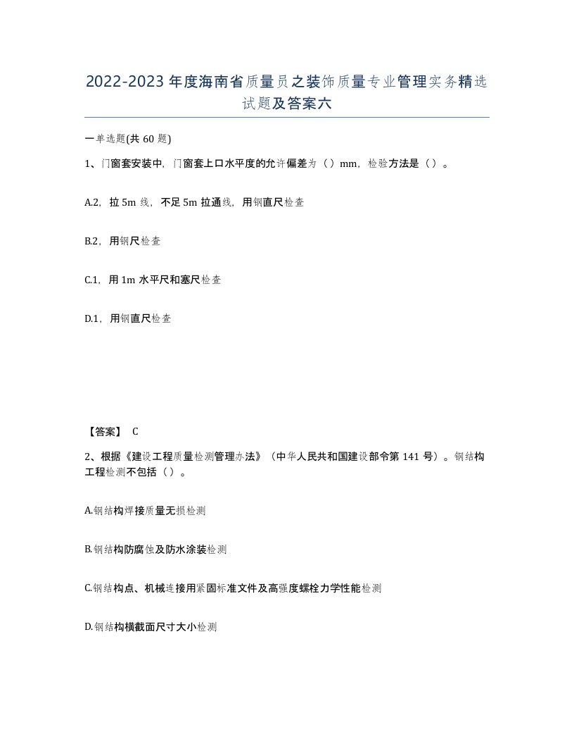 2022-2023年度海南省质量员之装饰质量专业管理实务试题及答案六