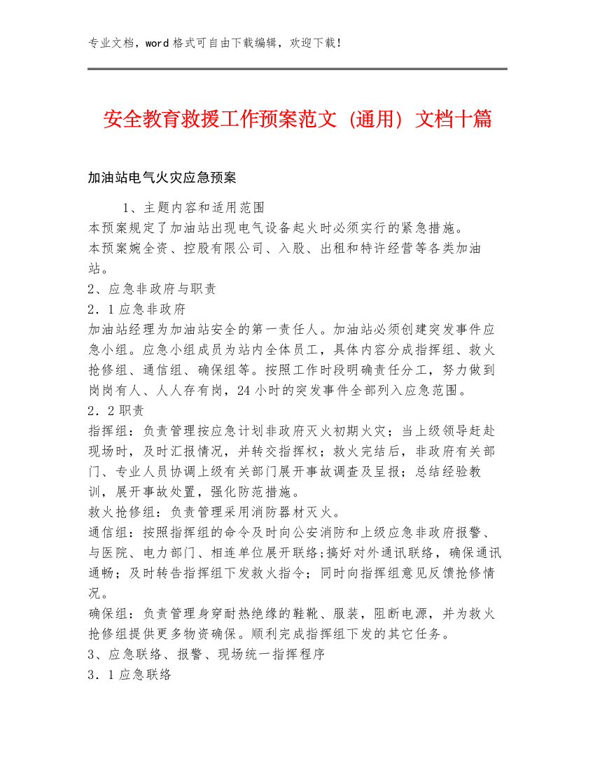 安全教育救援工作预案范文（通用）文档十篇