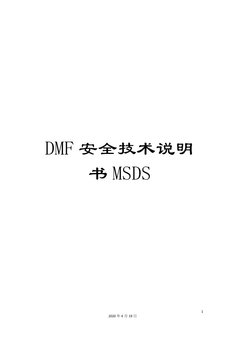 DMF安全技术说明书MSDS