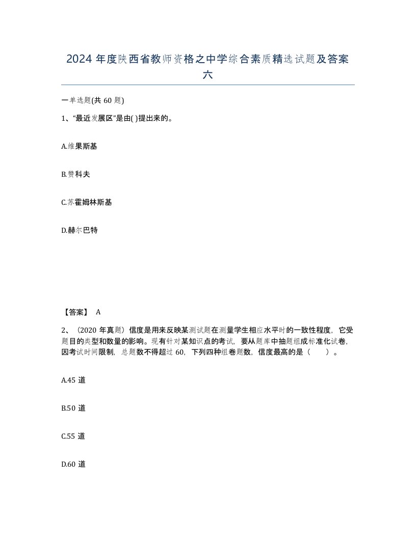 2024年度陕西省教师资格之中学综合素质试题及答案六