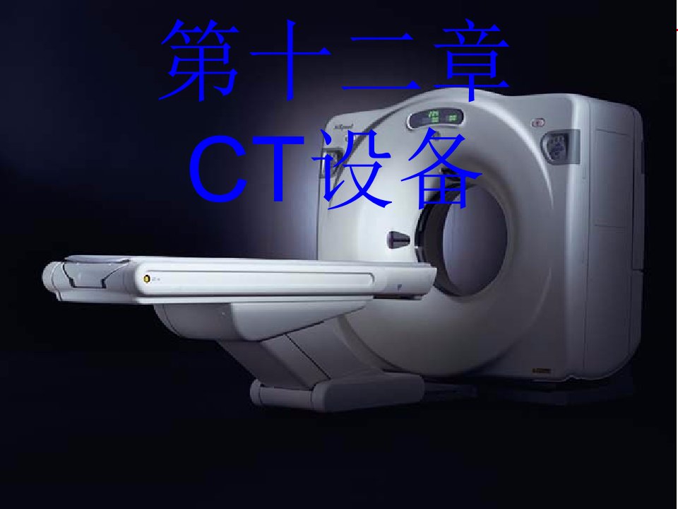 医学影像设备学-CT设备ppt课件