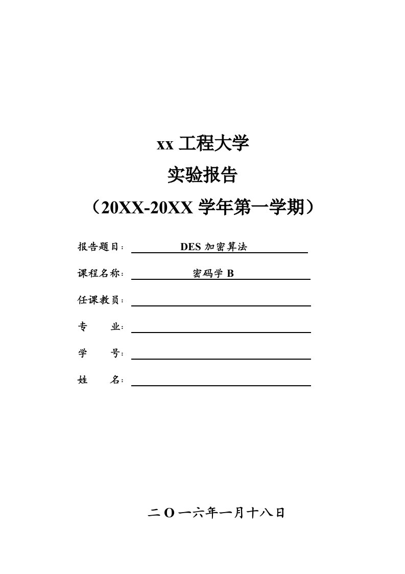 C语言实现DES算法DES加密算法实验报告