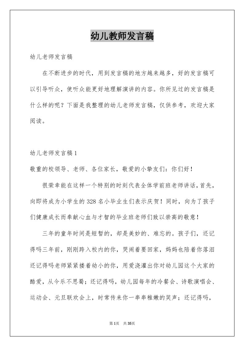 幼儿教师发言稿例文1