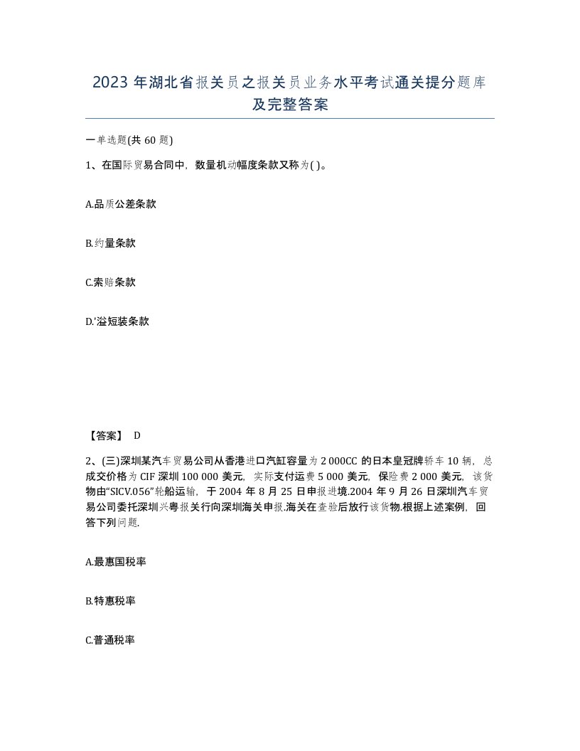 2023年湖北省报关员之报关员业务水平考试通关提分题库及完整答案