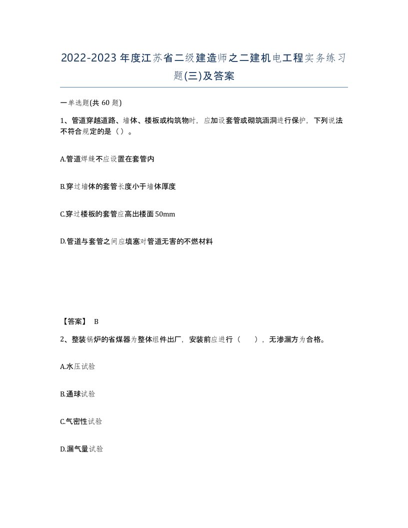 2022-2023年度江苏省二级建造师之二建机电工程实务练习题三及答案