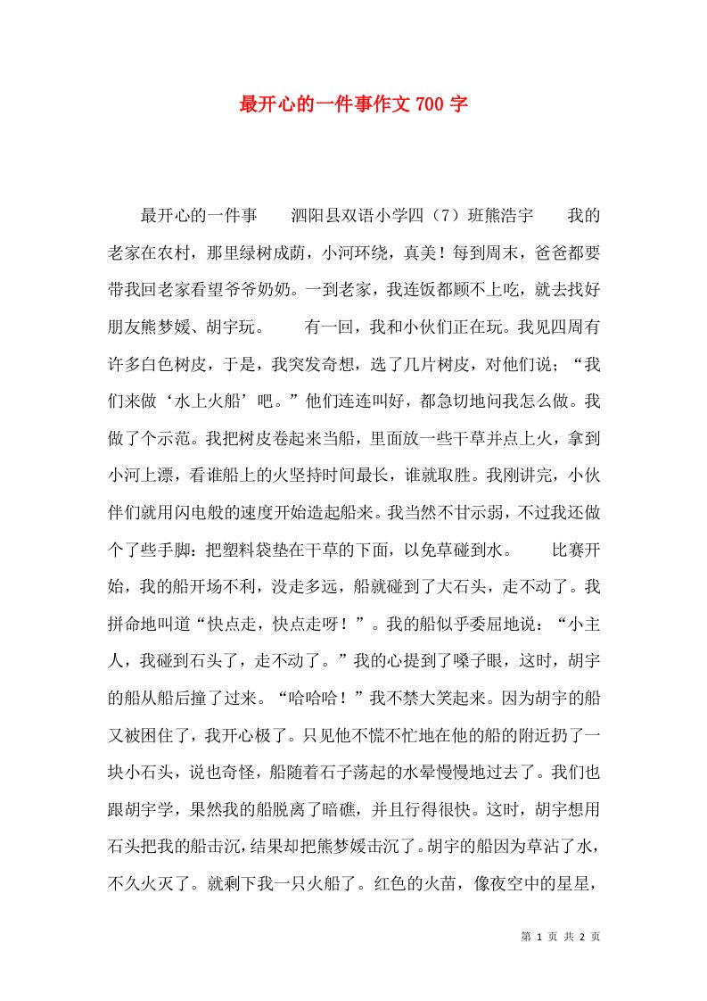 最开心的一件事作文700字