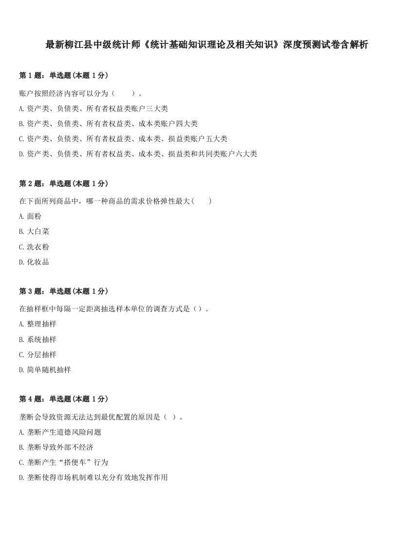 最新柳江县中级统计师《统计基础知识理论及相关知识》深度预测试卷含解析