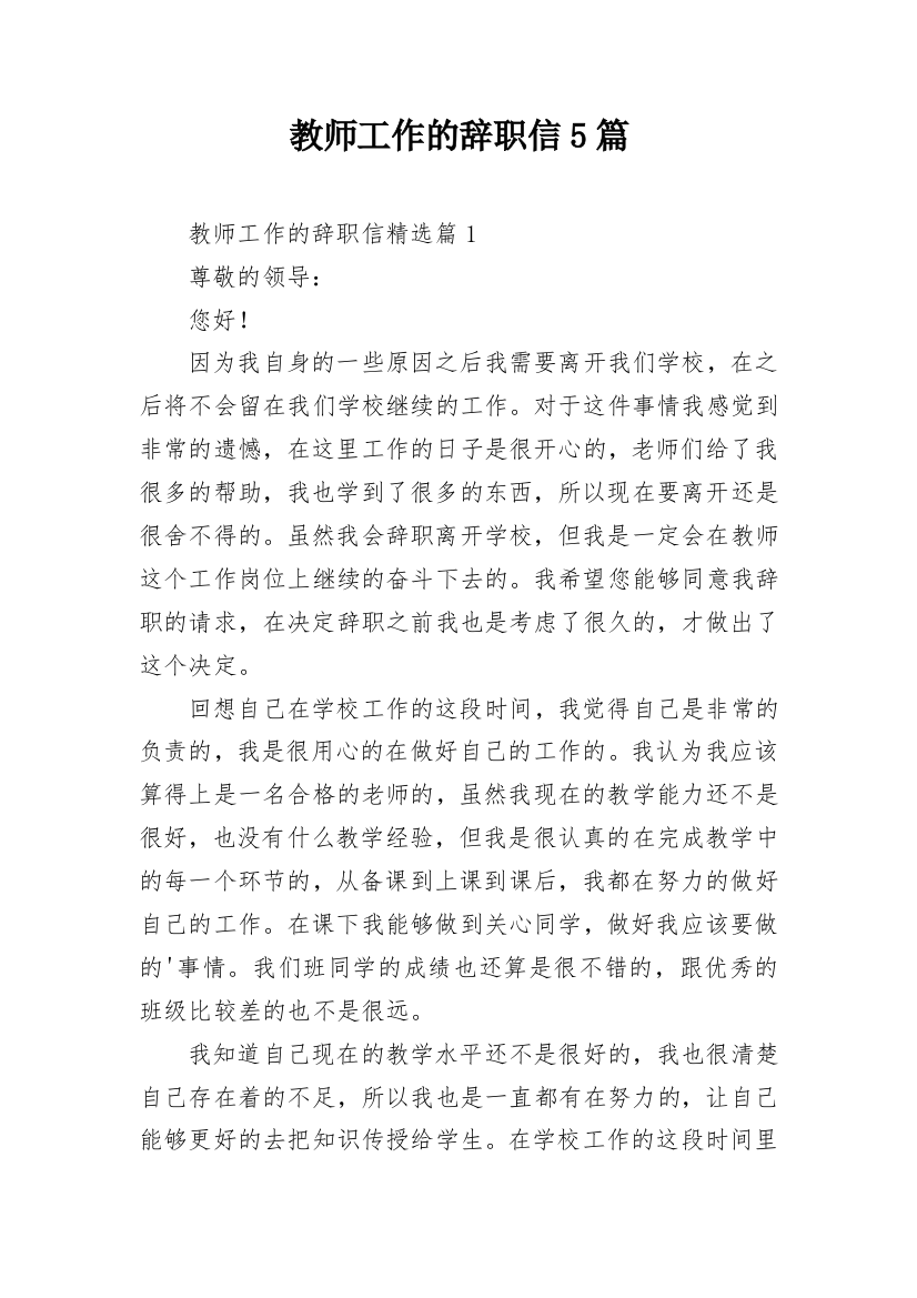 教师工作的辞职信5篇