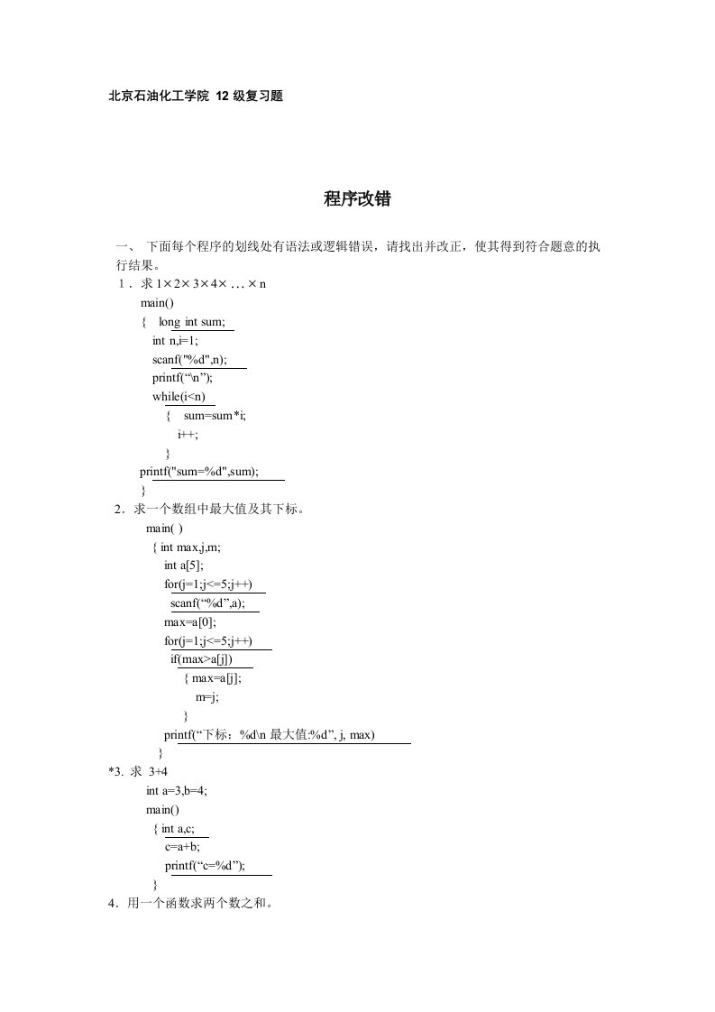 C语言程序改错基本题