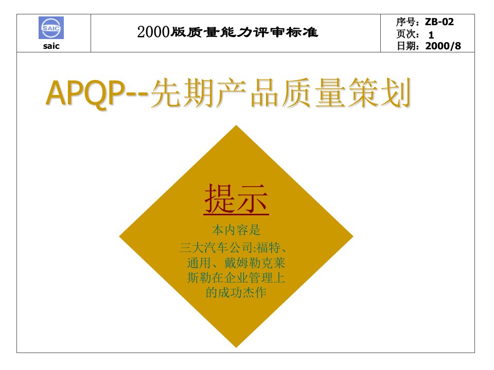 APQP先期产品质量策划