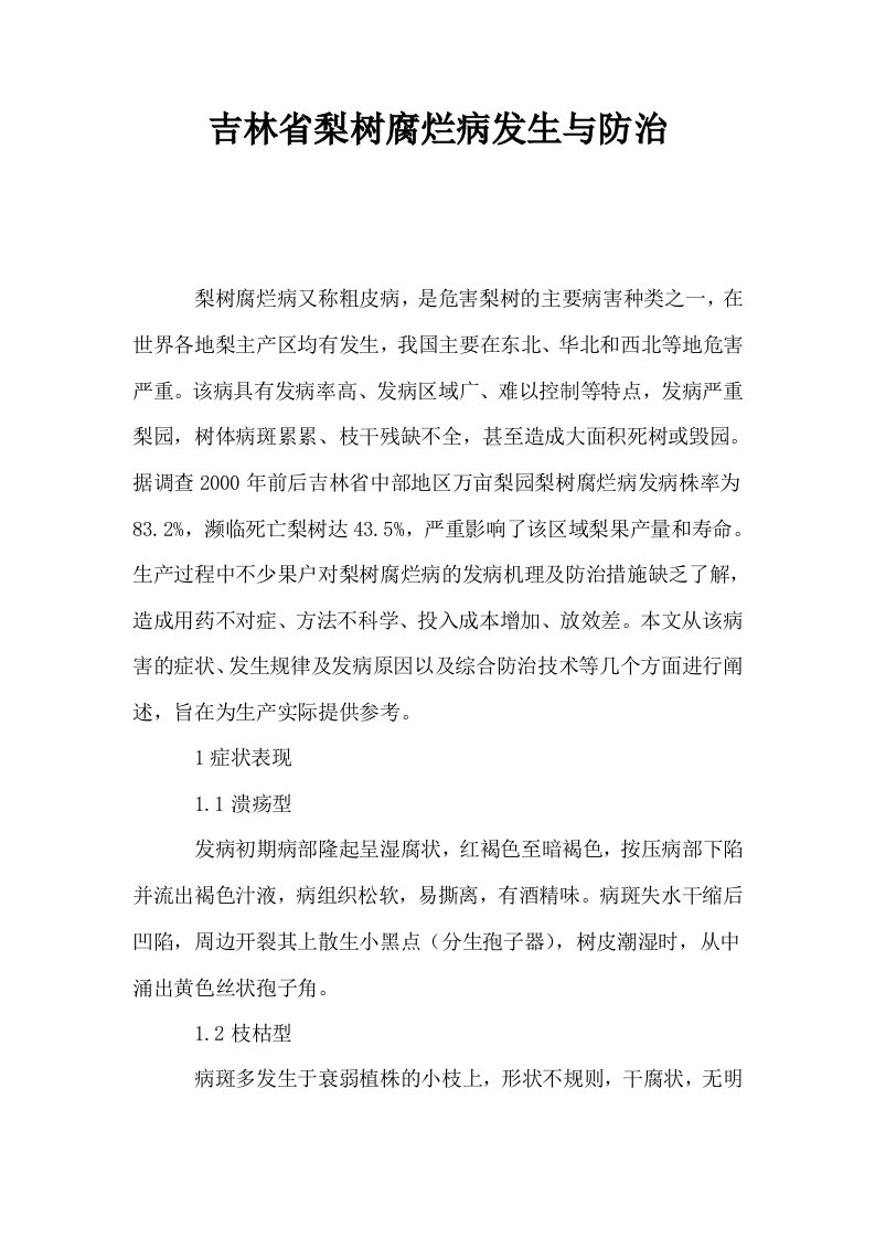 吉林省梨树腐烂病发生与防治