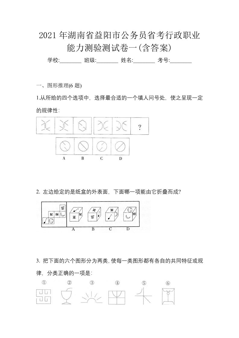 2021年湖南省益阳市公务员省考行政职业能力测验测试卷一含答案