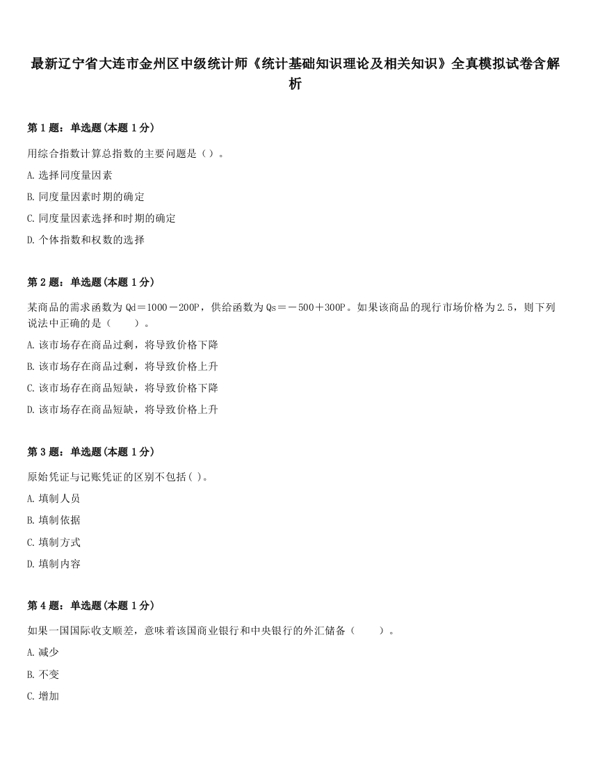 最新辽宁省大连市金州区中级统计师《统计基础知识理论及相关知识》全真模拟试卷含解析