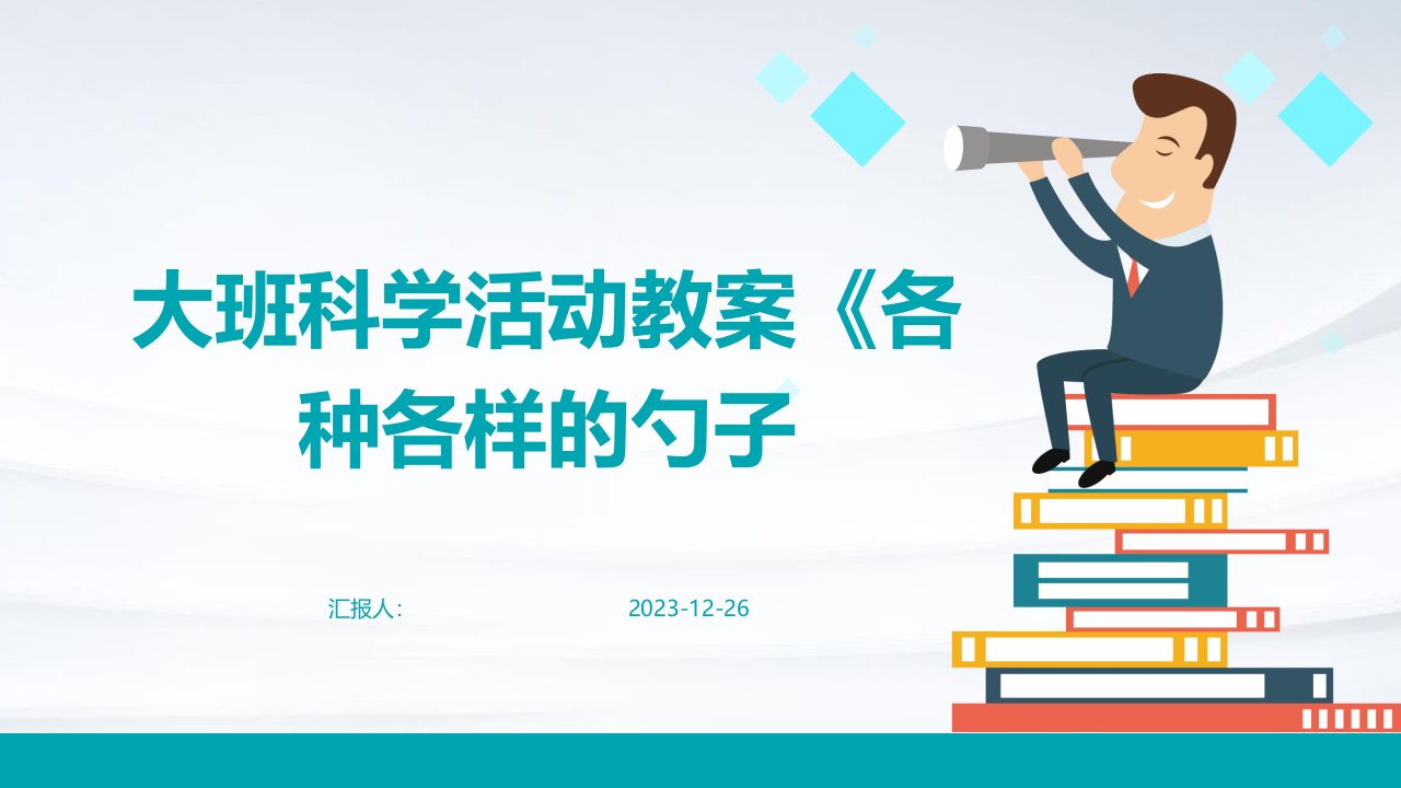 大班科学活动教案《各种各样的勺子