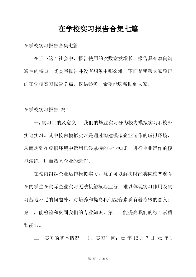 在学校实习报告合集七篇