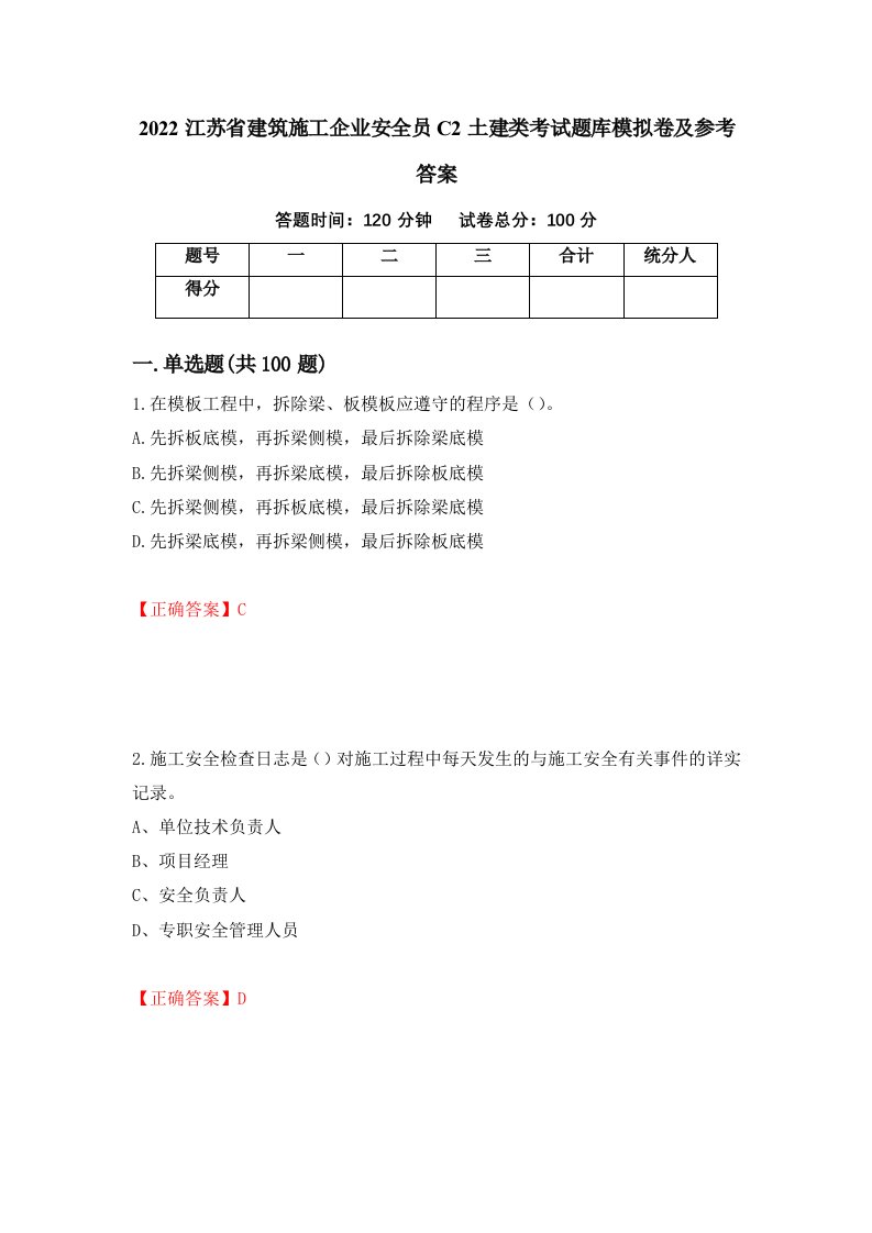 2022江苏省建筑施工企业安全员C2土建类考试题库模拟卷及参考答案70