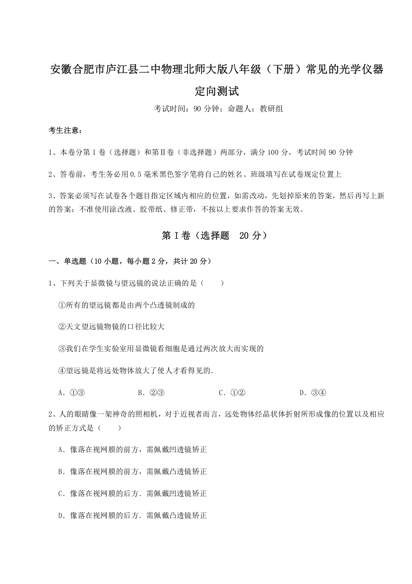 考点解析安徽合肥市庐江县二中物理北师大版八年级（下册）常见的光学仪器定向测试试题（含答案解析版）