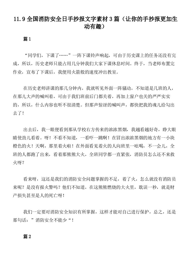 11.9全国消防安全日手抄报文字素材3篇（让你的手抄报更加生动有趣）