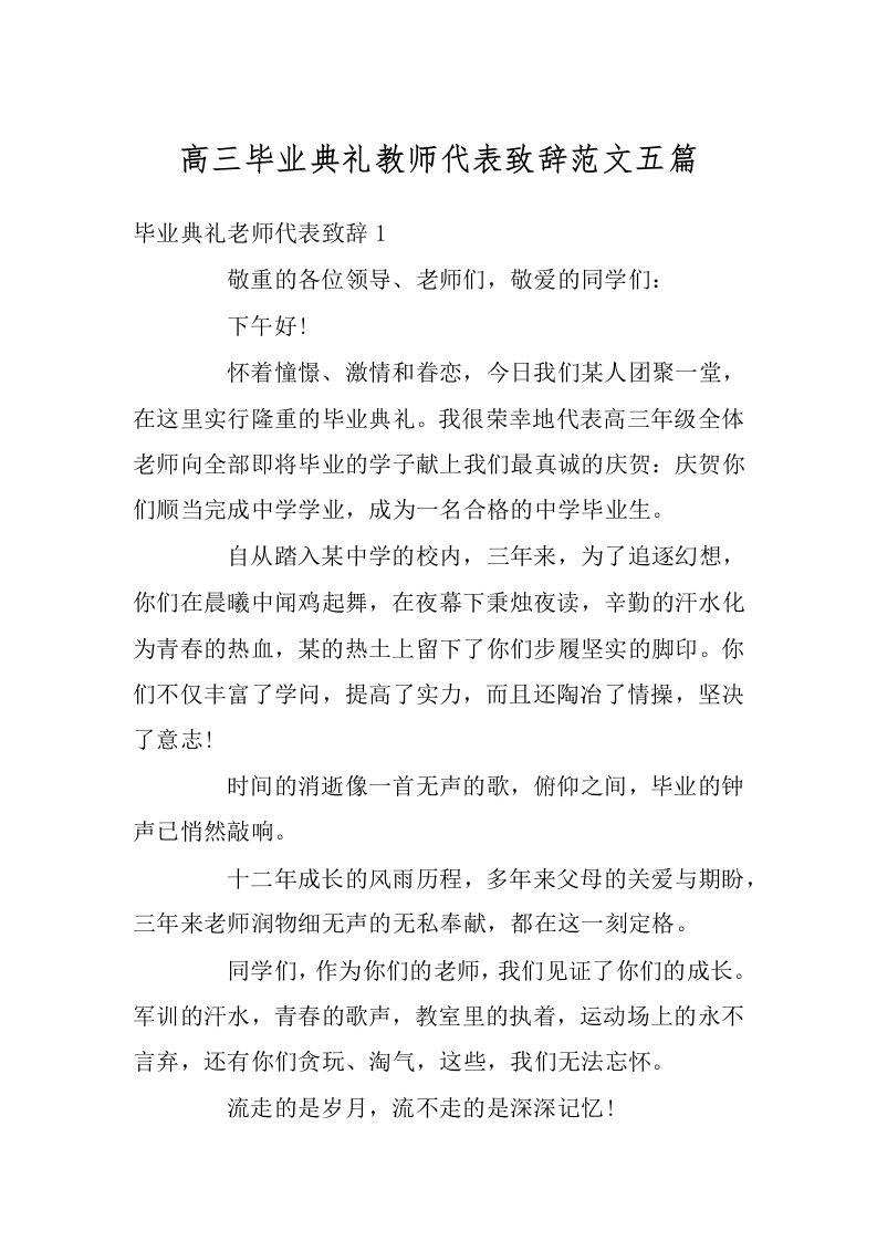 高三毕业典礼教师代表致辞范文五篇