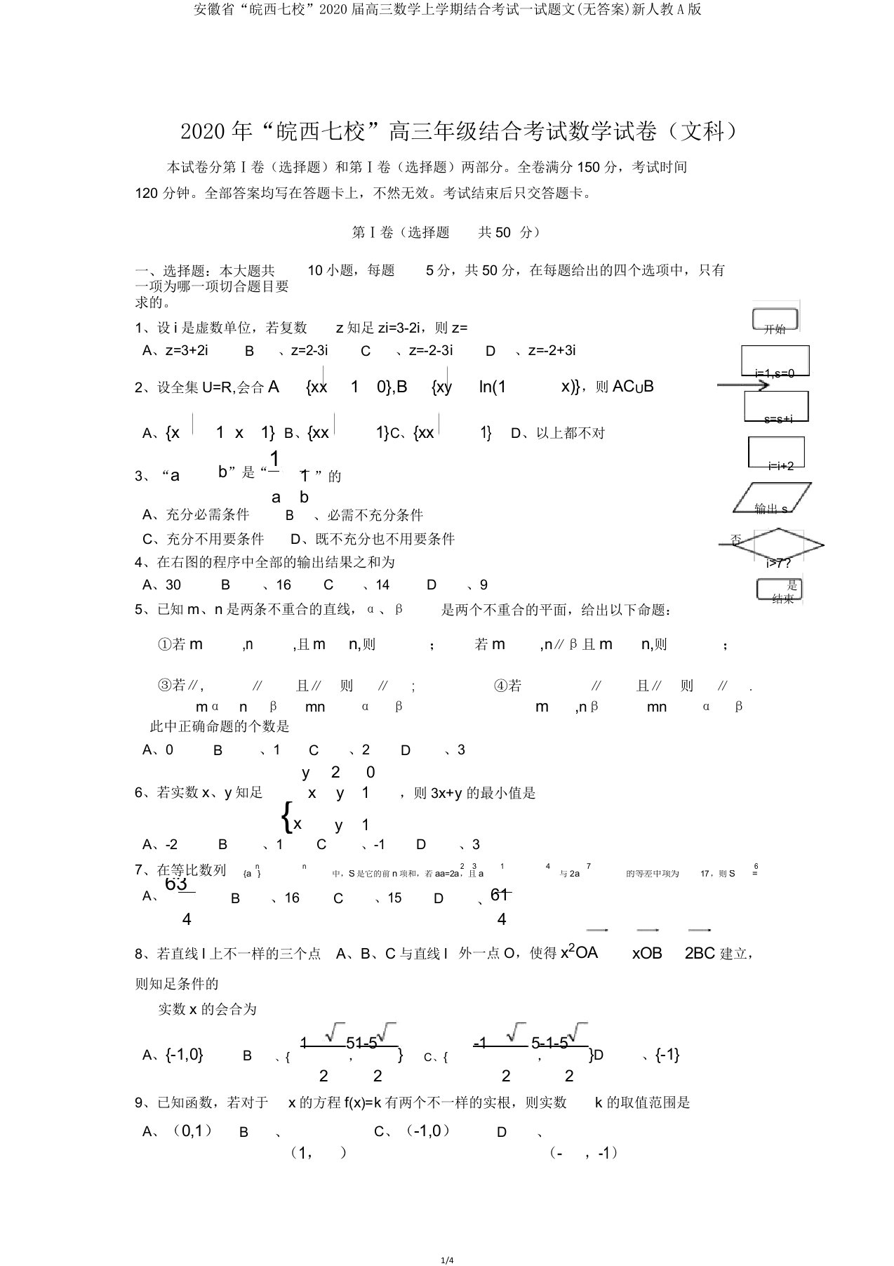 安徽省“皖西七校”2020届高三数学上学期联合考试试题文新人教A版