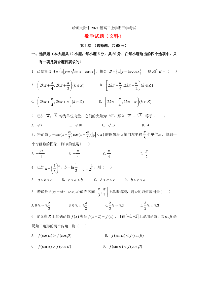 黑龙江省哈尔滨师范大学附属中学2021届高三数学9月月考试题文