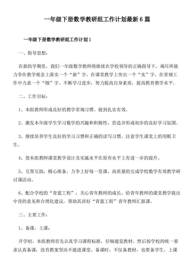 一年级下册数学教研组工作计划最新6篇