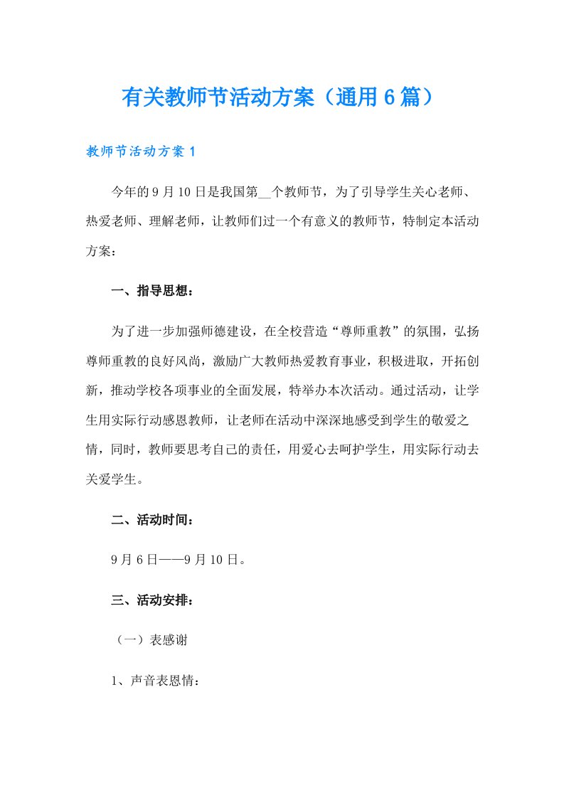 有关教师节活动方案（通用6篇）