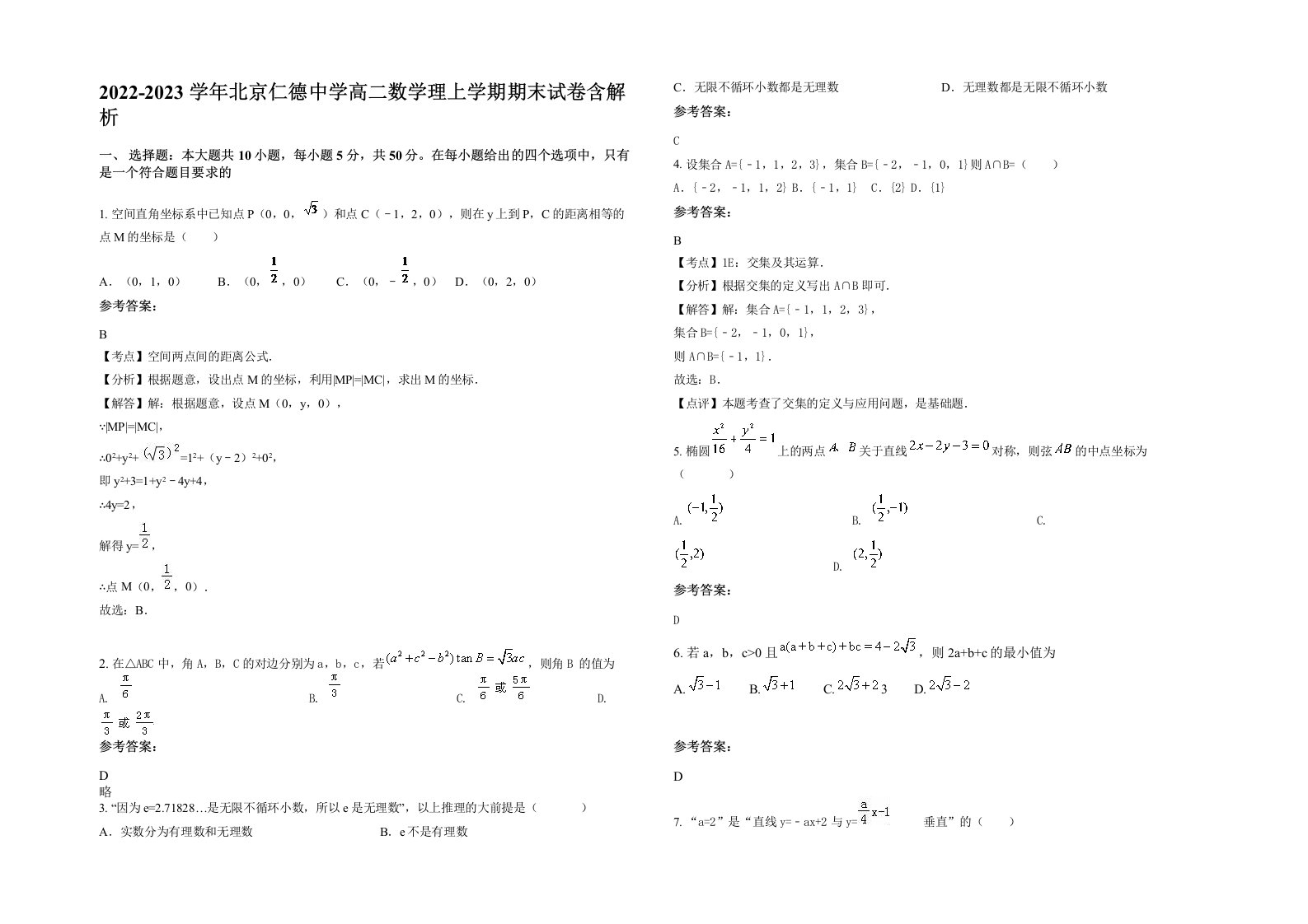 2022-2023学年北京仁德中学高二数学理上学期期末试卷含解析