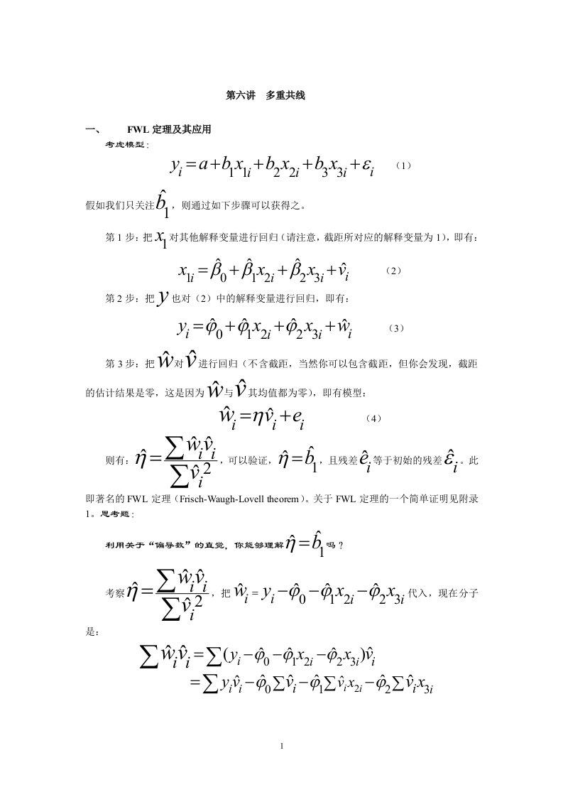 计量经济学讲义第六讲多重共线