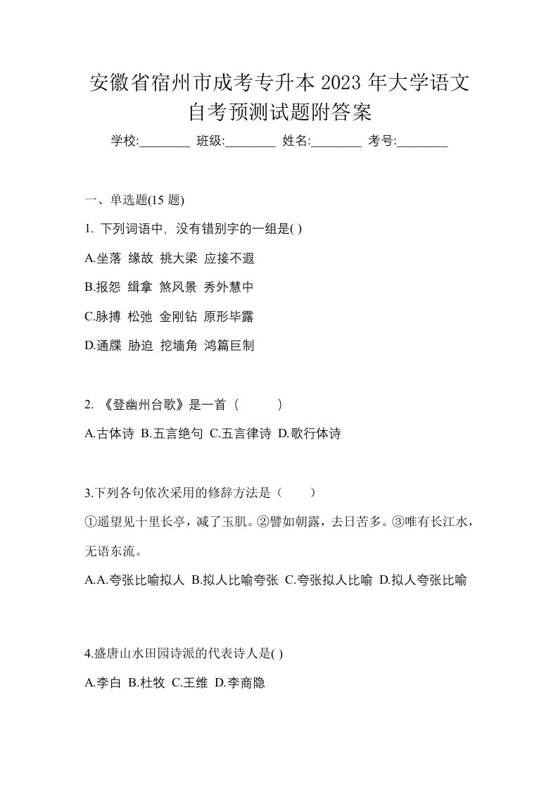 安徽省宿州市成考专升本2023年大学语文自考预测试题附答案