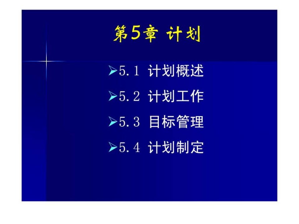 管理学概念和理论课件第5章计划