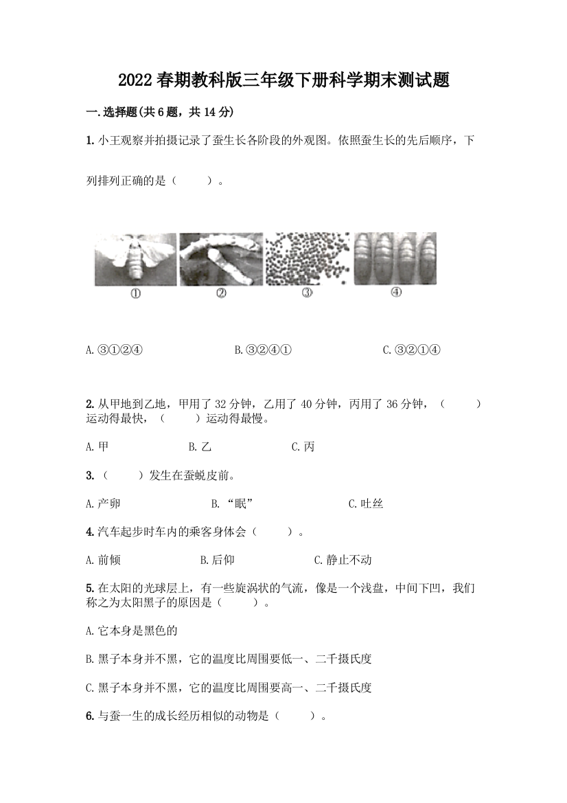 2022春期教科版三年级下册科学期末测试题附参考答案(满分必刷)