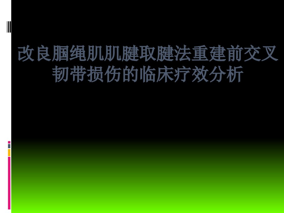 前交叉韧带重建中后侧小切口腘绳肌腱取腱方法