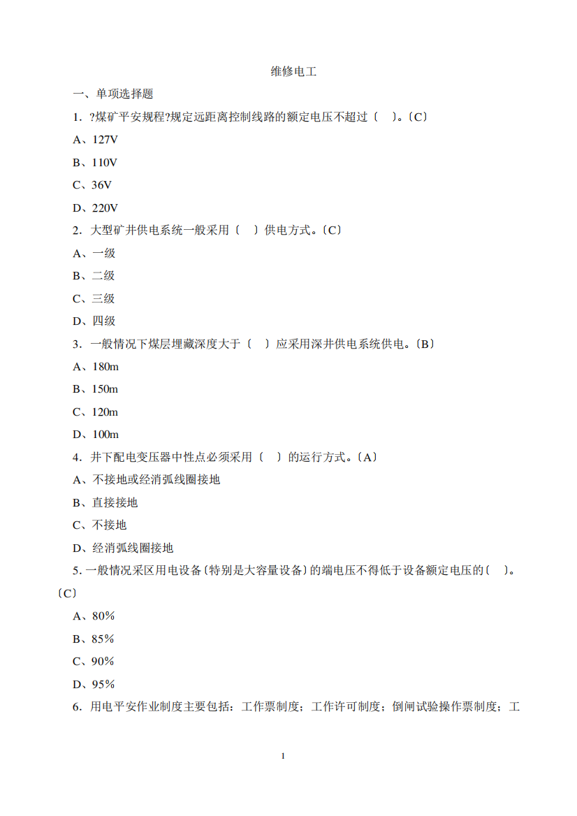 矿井维修电工必知必会试题集