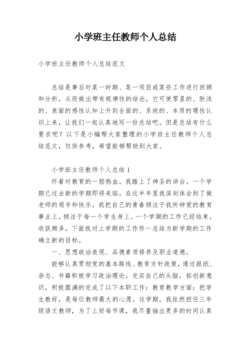 小学班主任教师个人总结