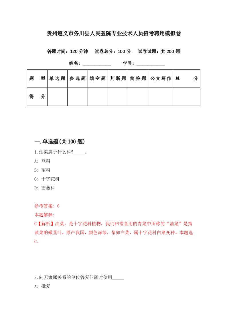 贵州遵义市务川县人民医院专业技术人员招考聘用模拟卷第89期