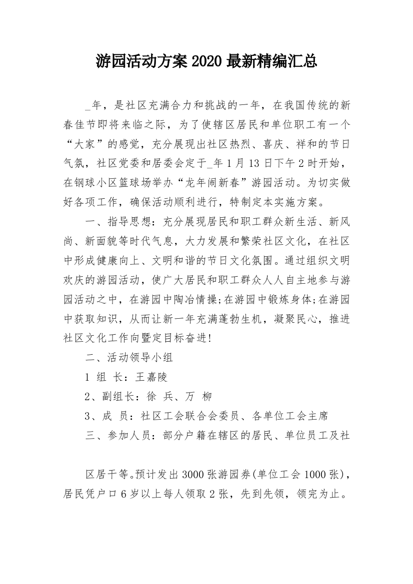 游园活动方案2020最新精编汇总