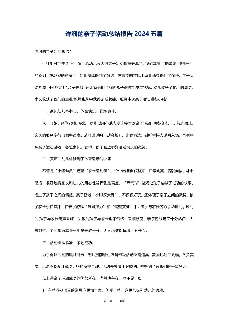 详细的亲子活动总结报告2024五篇