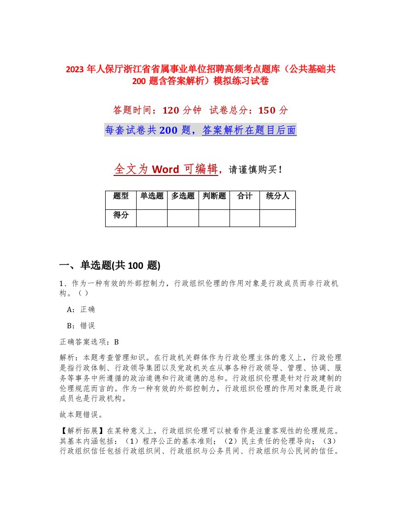 2023年人保厅浙江省省属事业单位招聘高频考点题库公共基础共200题含答案解析模拟练习试卷