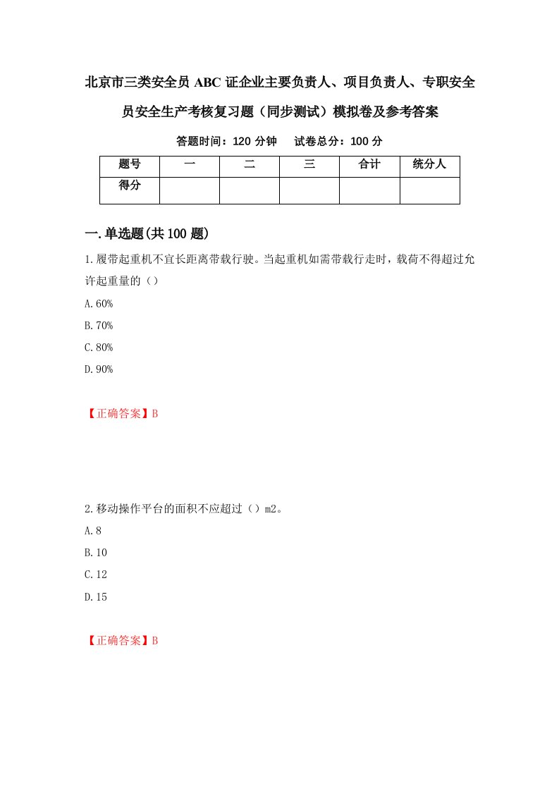 北京市三类安全员ABC证企业主要负责人项目负责人专职安全员安全生产考核复习题同步测试模拟卷及参考答案第8版