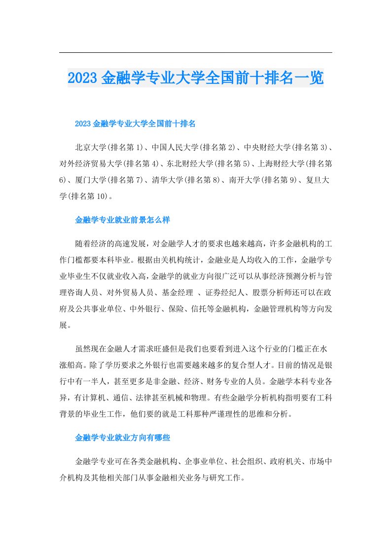 金融学专业大学全国前十排名一览