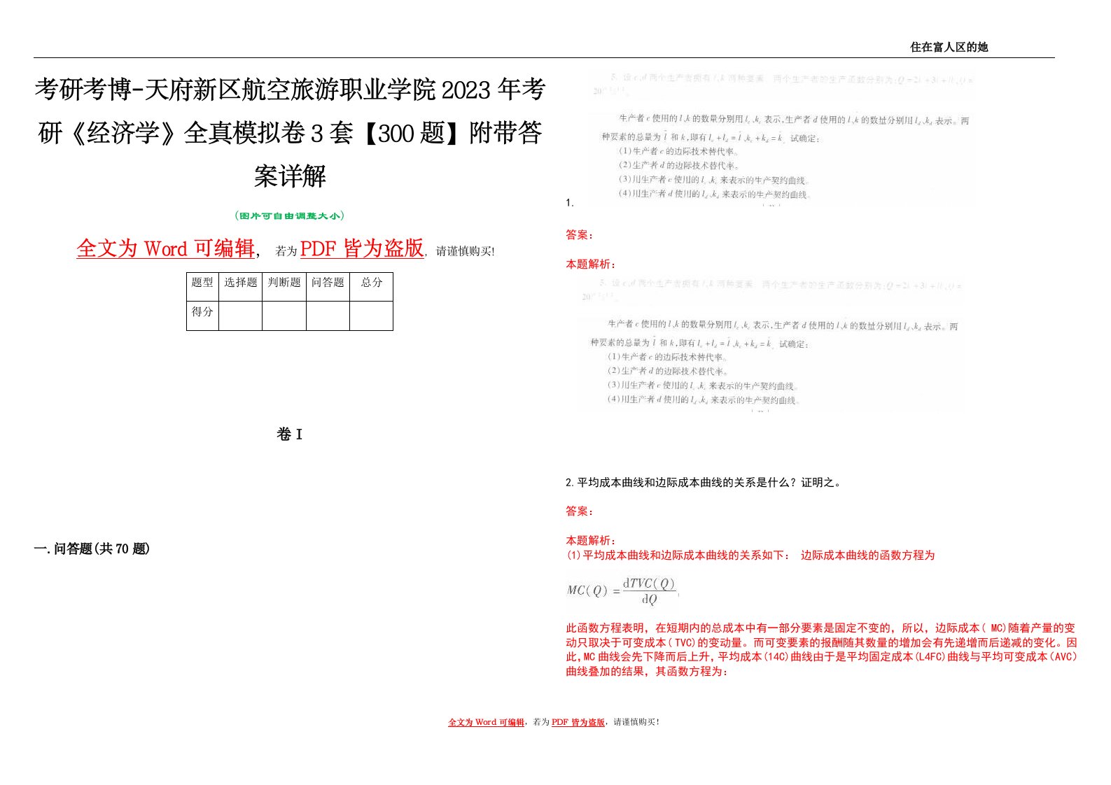 考研考博-天府新区航空旅游职业学院2023年考研《经济学》全真模拟卷3套【300题】附带答案详解V1.1