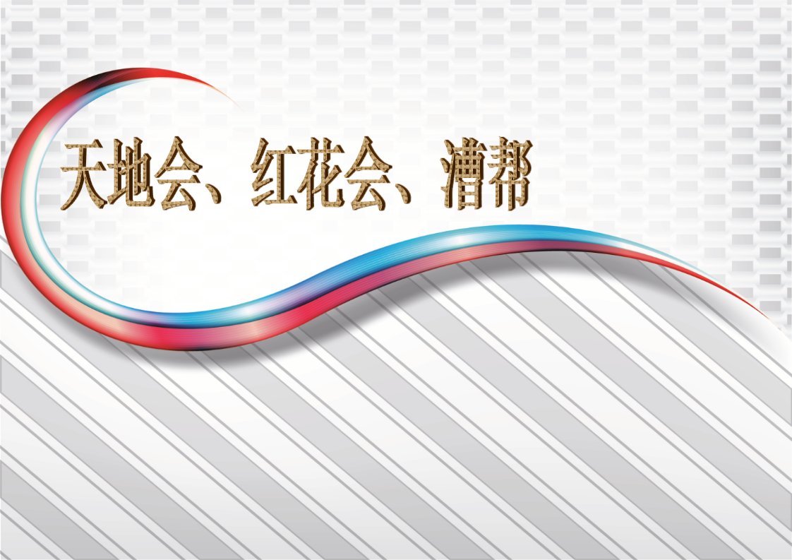 第四组(天地会、红花会、漕帮)