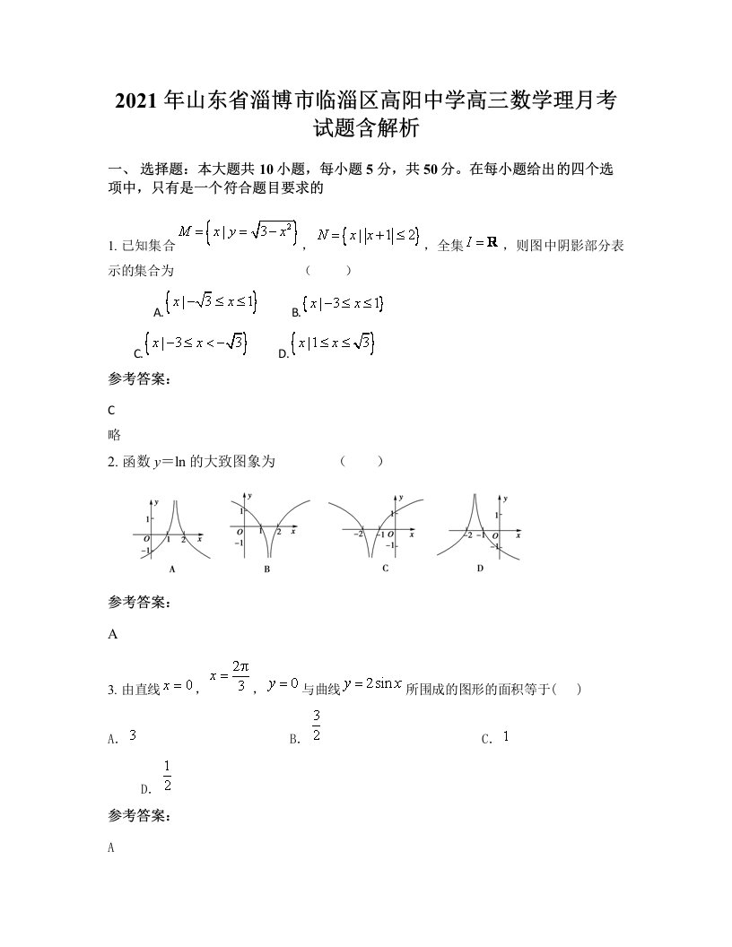 2021年山东省淄博市临淄区高阳中学高三数学理月考试题含解析