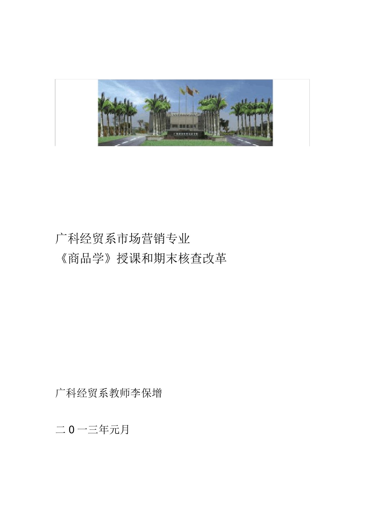 商品学总结报告李保增