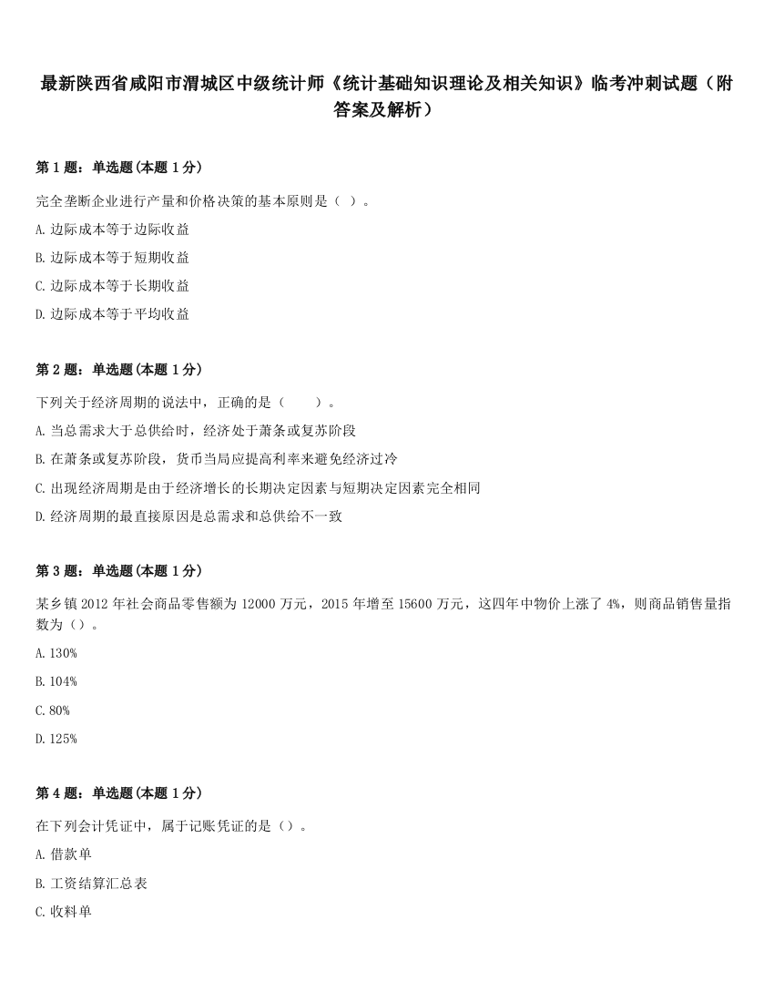 最新陕西省咸阳市渭城区中级统计师《统计基础知识理论及相关知识》临考冲刺试题（附答案及解析）