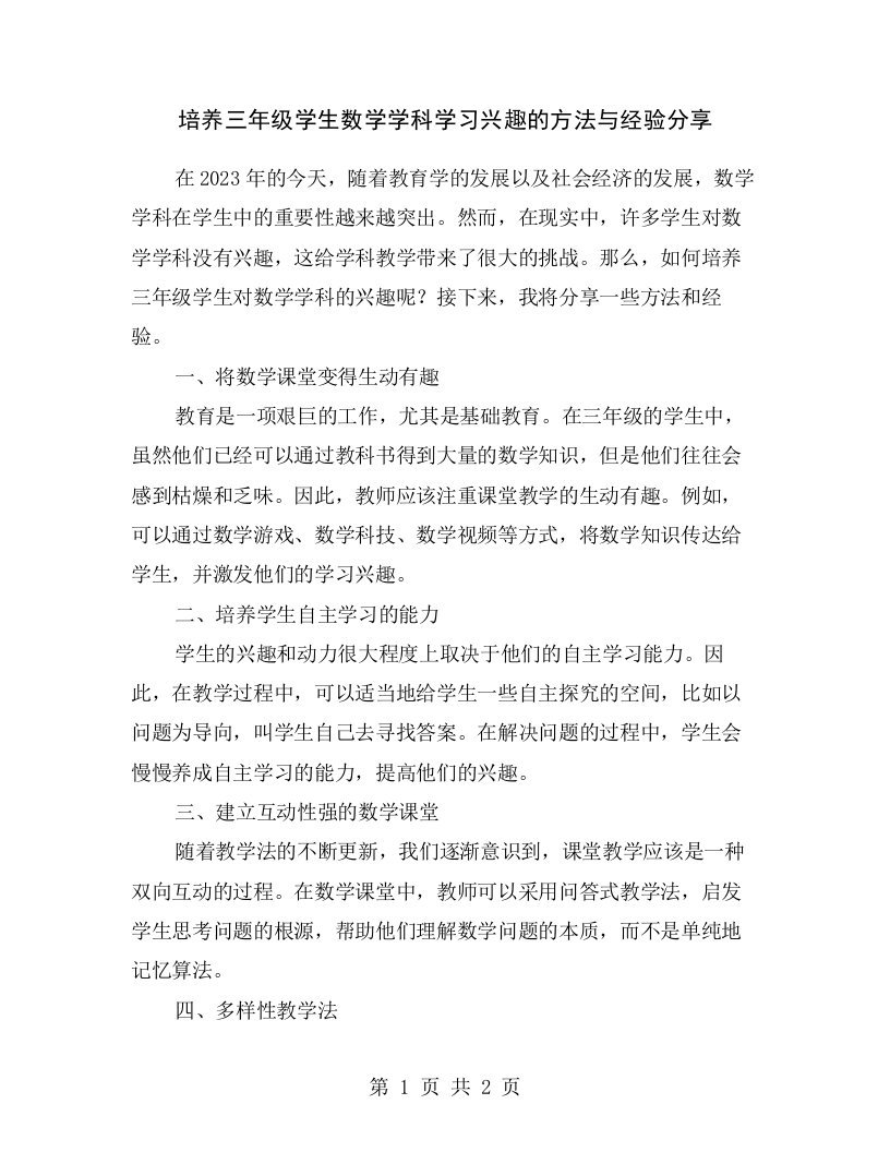 培养三年级学生数学学科学习兴趣的方法与经验分享