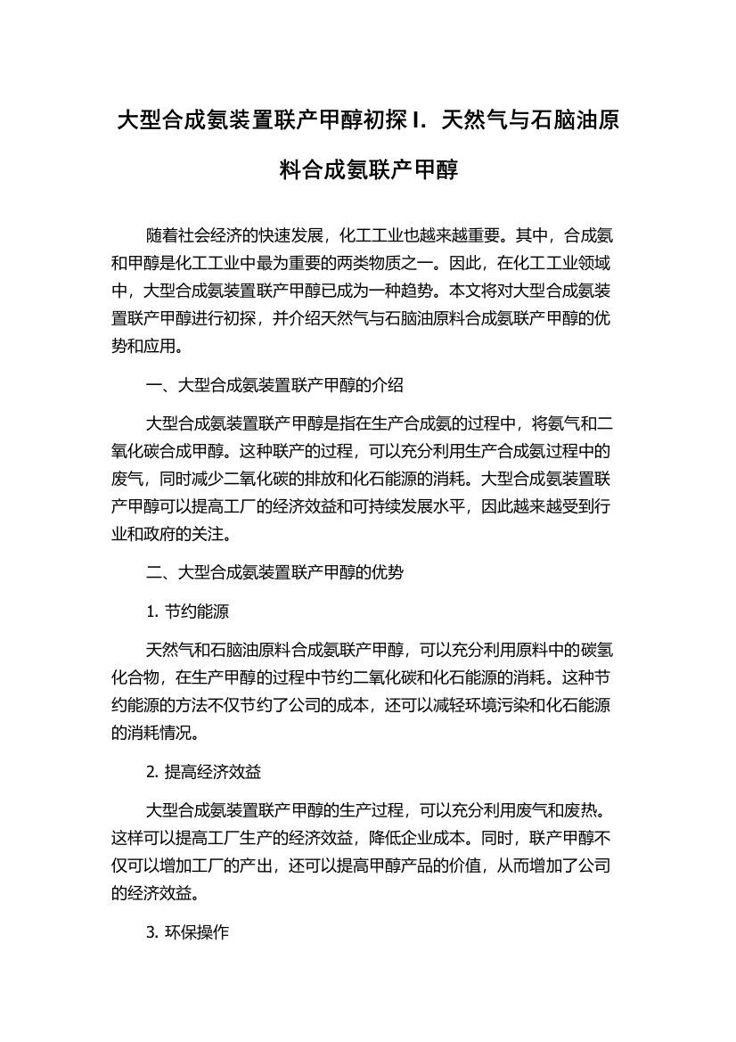 大型合成氨装置联产甲醇初探I．天然气与石脑油原料合成氨联产甲醇