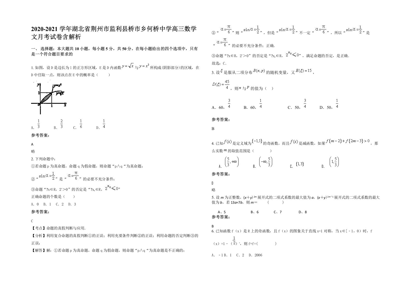 2020-2021学年湖北省荆州市监利县桥市乡何桥中学高三数学文月考试卷含解析